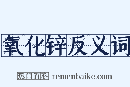 氧化锌反义词是什么意思的图片